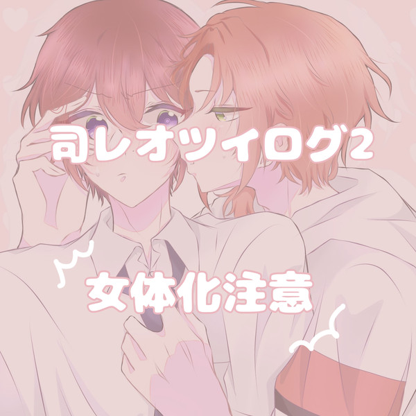 司レオツイログ・2