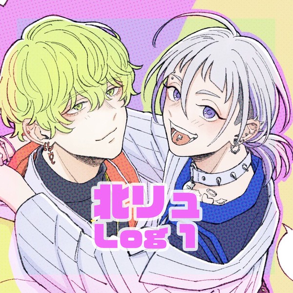 北リュLog①