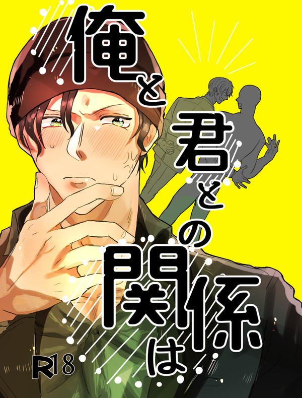 赤安【WEB再録】俺と君との関係は