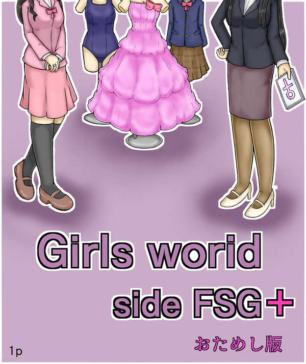 Girls world saide FSG+ お試し版