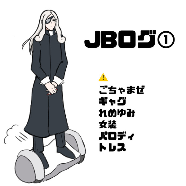 JBごちゃまぜログローグログ①