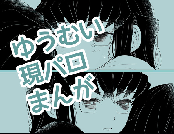 ゆうむい現パロまんが