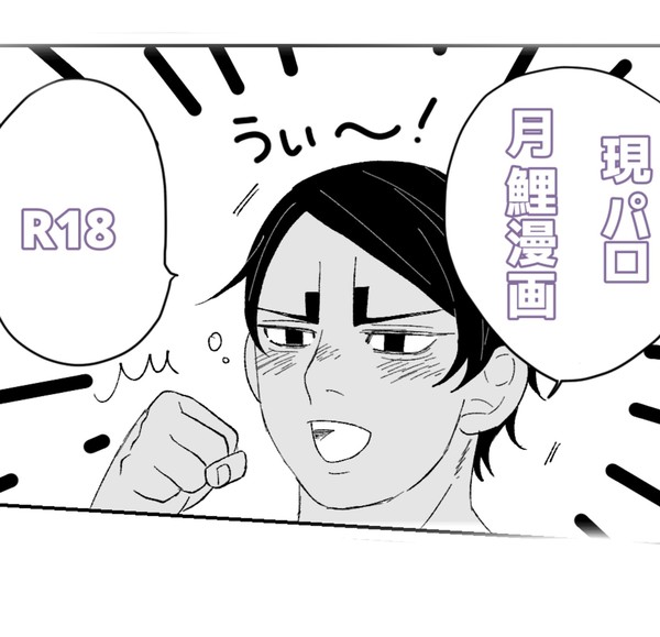 現パロ月鯉酔っ払い初えっち漫画