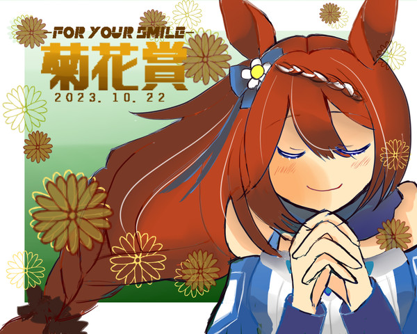 菊花賞