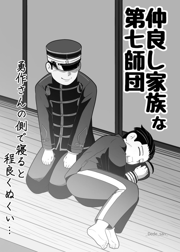 仲良し師団とぬくぬく添い寝☆&勇作殿と百足退治☆+おまけ付き