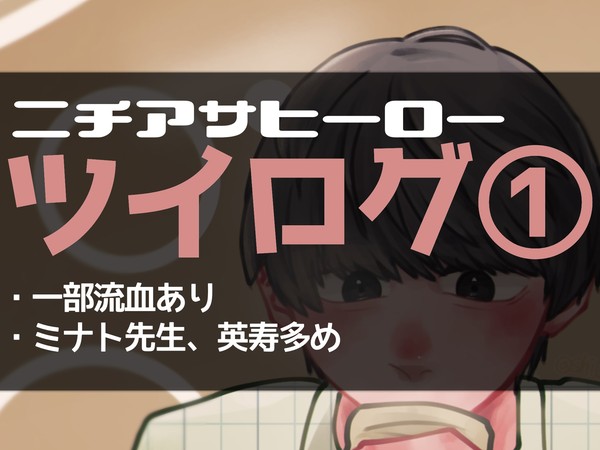 ニチアサヒーローツイログ①