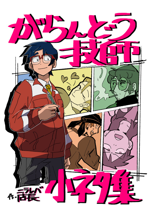 がらんどう技師小ネタ集