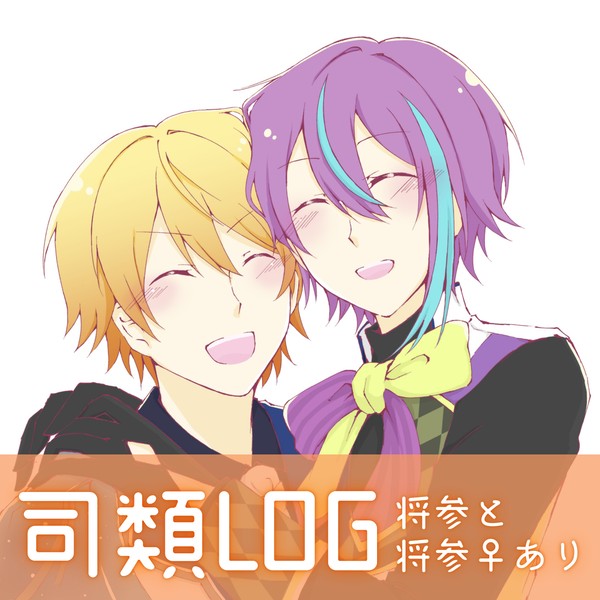 司類LOG①