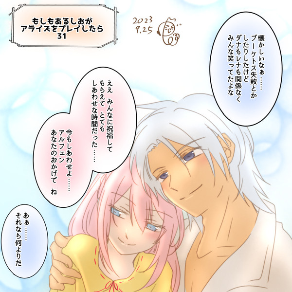 もしもあるしお（ED後）がアライズをプレイしたらシリーズ　その2