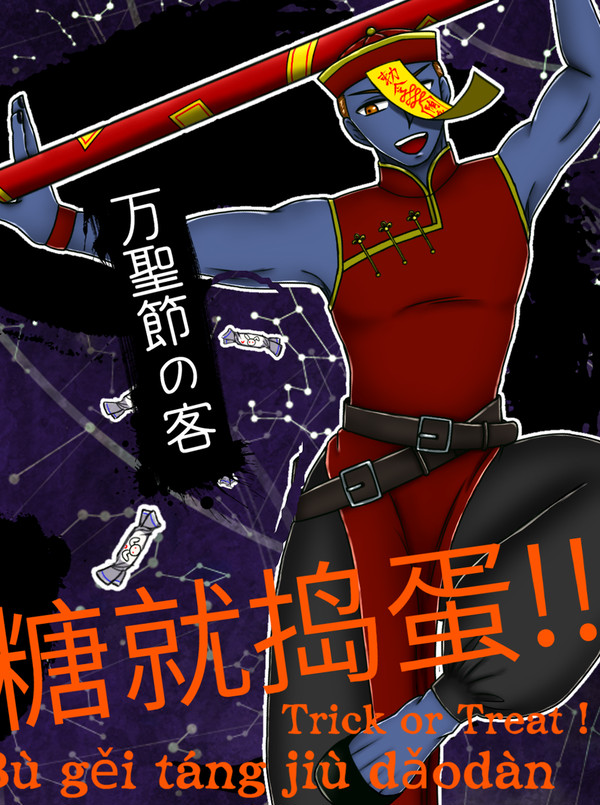【00課陸】牛奶软糖【万聖節の客】