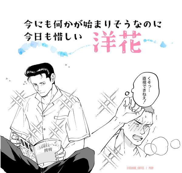 【漫画】今にも何かが始まりそうなのに今日も惜しい洋花