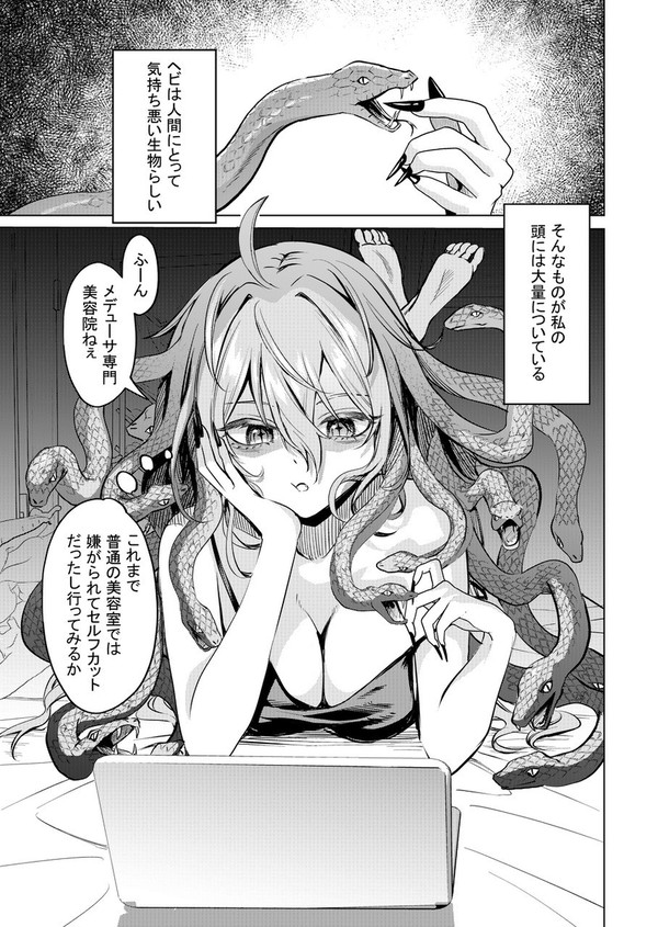 嫌われ者のメデューサちゃんの話