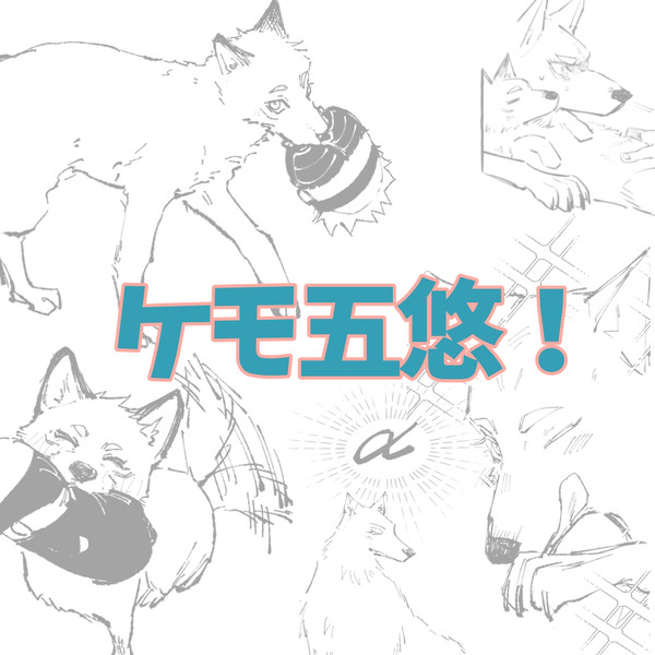 ケモ五悠-1