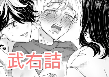 タケミっち受けツイログ⑦
