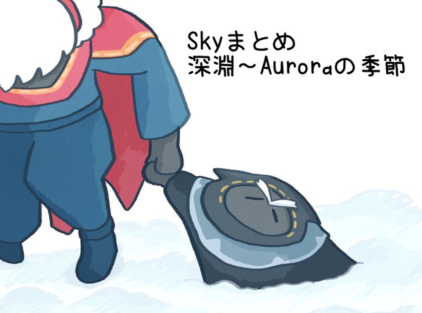Skyまとめ4