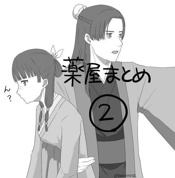 薬屋まとめ02