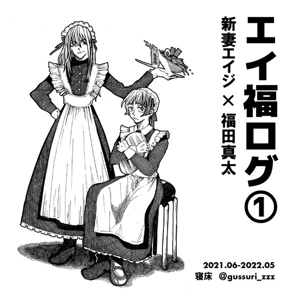 エイ福ログ①