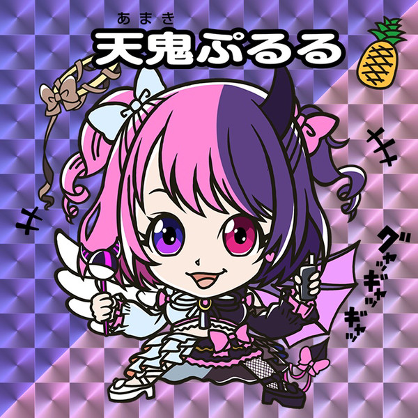 ビックリマンぷるる