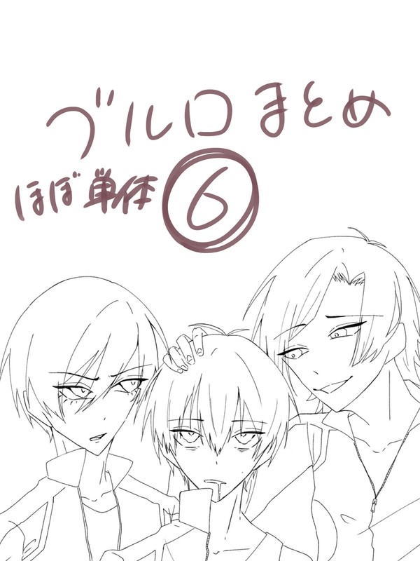 ブルロまとめ6