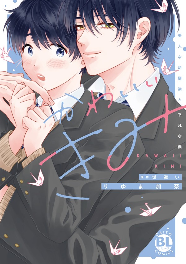 【宣伝】単行本『かわいいきみ』コミカライズ発売