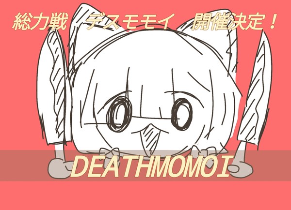 新総力戦 デスモモイ