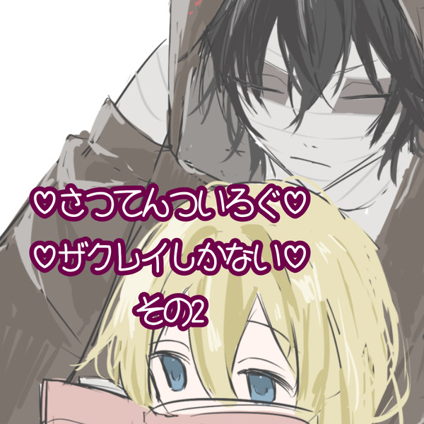 ザクレイ ついろぐ2