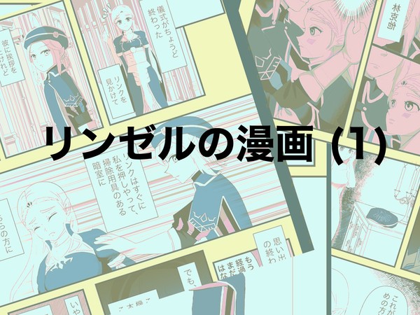リンゼルの漫画 (1) (日本語/繁中)