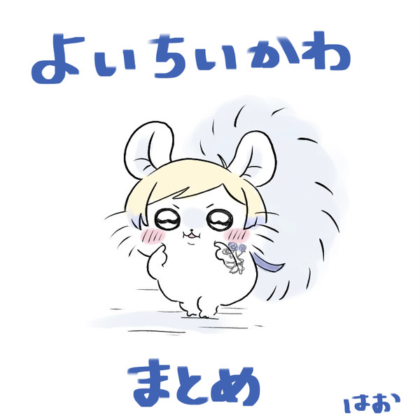 よいちいかわまとめ