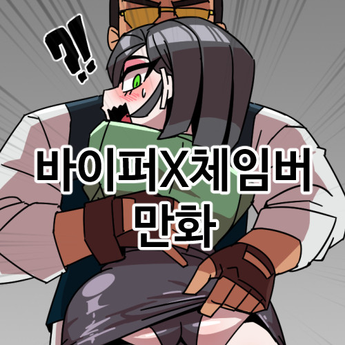 [발로란트] 체임버가 바이퍼를 농락하는 만화