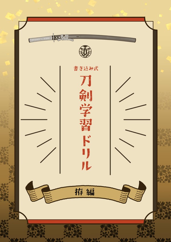 新刊サンプル「刀剣学習ドリル　拵編」