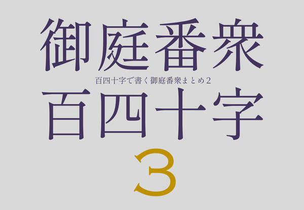 140字で書く御庭番衆まとめ③