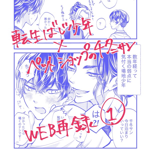 転生したばじ少年とペットショップの千冬サン【WEB再録】