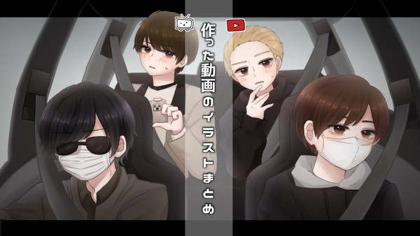 作った動画のイラストまとめ　その８