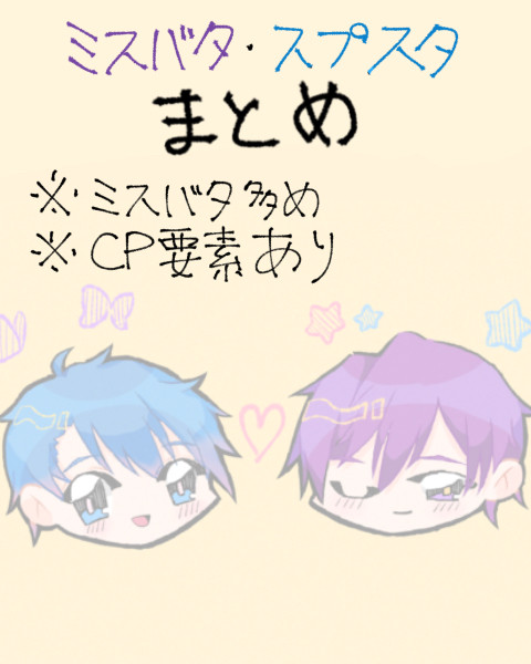 ミススプまとめ