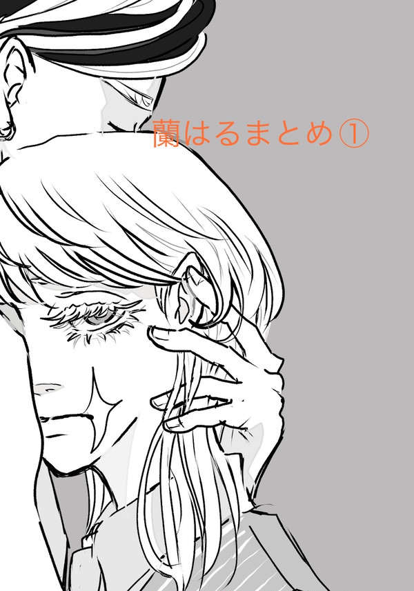 蘭はるまとめ①
