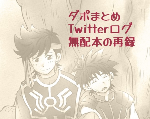 ダイ大(ダイポプ)まとめ②