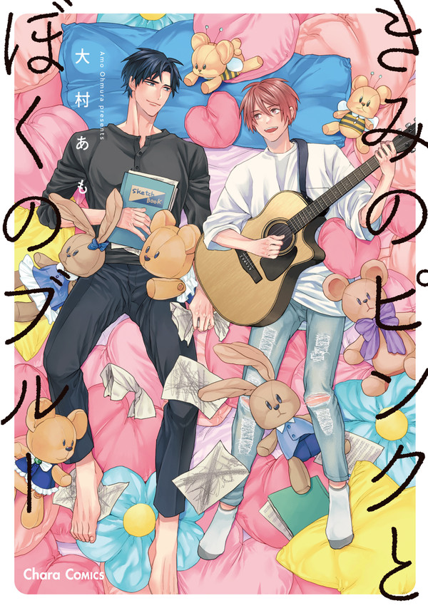 商業BL「きみのピンクとぼくのブルー」