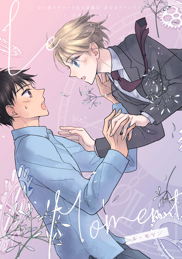 【web再録】Le moment