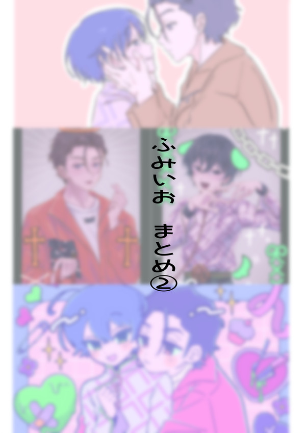 ふみいおまとめ【2】