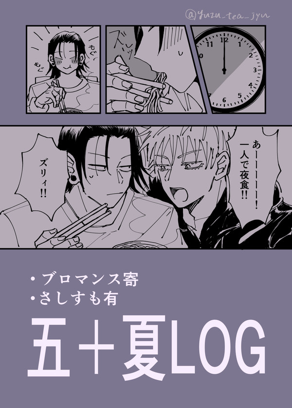 五+夏ログ