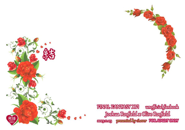 【11/3-5Kiss from a Rose】結(FF16弟兄