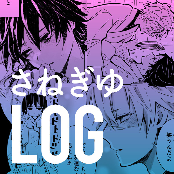 LOG13 さねぎゆ