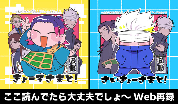 【Web再録】「きょーそさまと!」+「さいきょーさまと!」