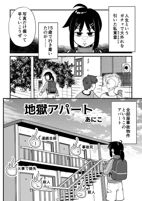 地獄アパート