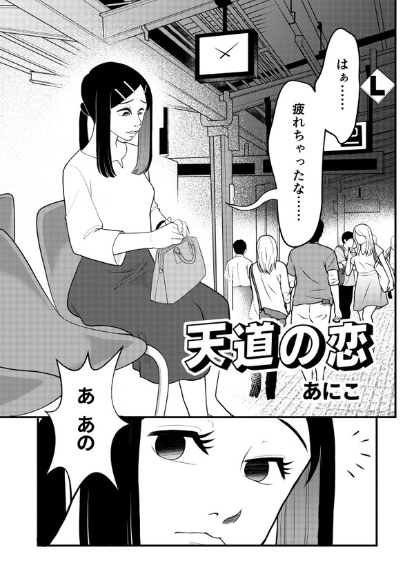 天道の恋
