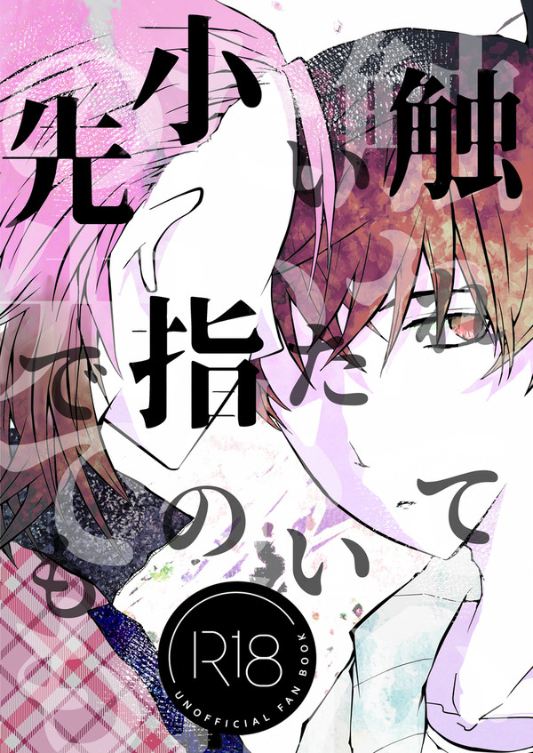 触れていたい小指の先でも