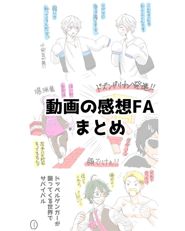 動画の感想FAまとめ