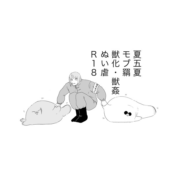 夏五夏とか