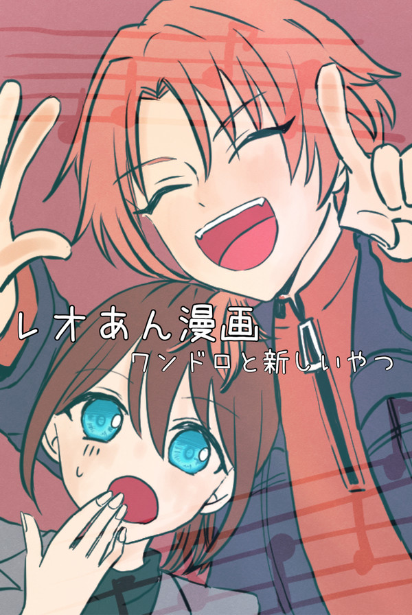 レオあん漫画