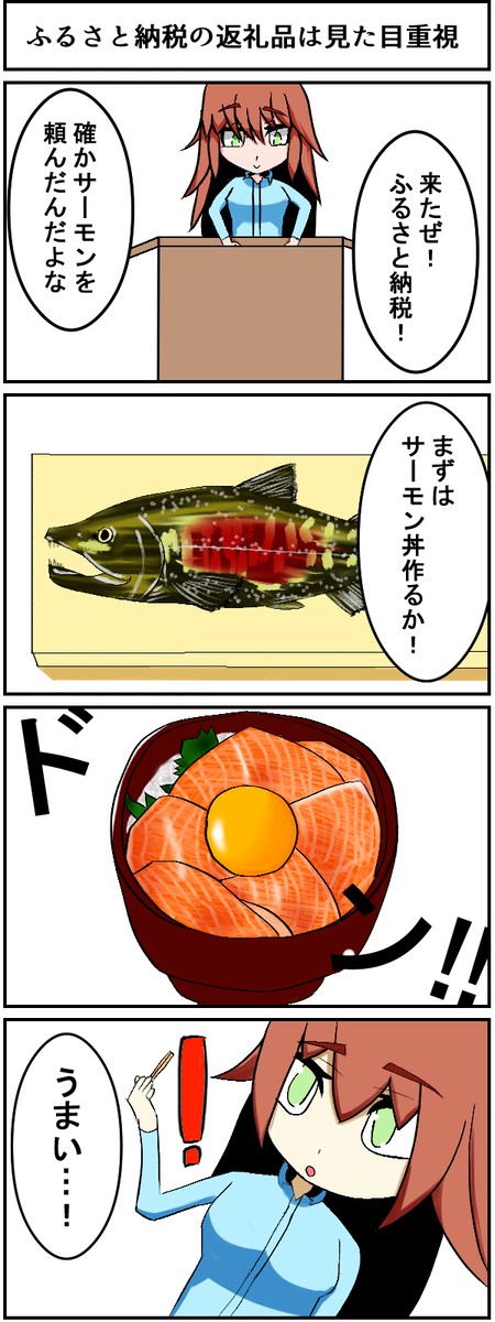 絵日記014 ふるさと納税の返礼品は見た目重視